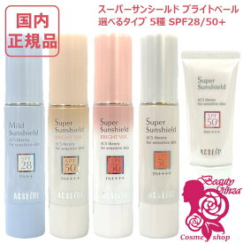【国内正規品・選べる】アクセーヌ スーパーサンシールド ブライトヴェール 01 02 EX(R) / ブライトフィット / マイルドサンシールド / 日やけ止め 乳液 低刺激性 UVカット ノンケミカル ウォータープルーフ PV ACSEINE 国内正規品 日焼け止め UVケア 化粧下地