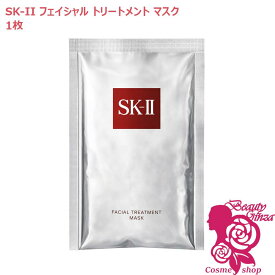 2026年製造【国内正規品】SK-II SK2 フェイシャル トリートメント マスク (パック) ≪1枚入り≫（外箱なし・サンプルお試し品）