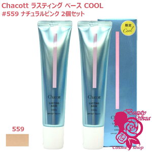�y���K�i�E2�Z�b�g�zChacott �`���R�b�g ���X�e�B���O�x�[�X ����559 �N�[�� �i�`�������s���N 42g 2�Z�b�g SPF50+ PA+++ ���ω��n �V�~�B�� �ь� �J�o�[�� ���Ă��~�� UV ����Ȃ� �e�J���h�~ �g