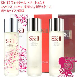 【25年製造・国内正規品】SK2 SK-II sk2 フェイシャルトリートメントエッセンス 75mL 選べる 桜ボトル 化粧水 エスケーツー SK-2 化粧水 クリア 素肌 ベストセラー 保湿 送料無料