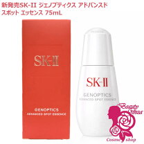 楽天市場】sk－ii ジェノプティクススポットエッセンス 75mlの通販