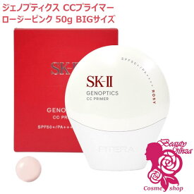 【国内正規品・BIGサイズ】SK-II SK2 ジェノプティクス CC プライマー ロージーピンク 50g SPF50+ PA++++ リニューアル エスケーツー 化粧下地 コンシーラー 日焼け対策 UVケア 日焼け止め ベースメイク
