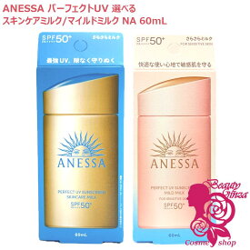 【国内正規品・2025年新商品】資生堂 アネッサ パーフェクトUV スキンケアミルク NA /マイルドミルク NA 60mL 選べる個数 1個/2個/3個/5個 SPF50+ PA++++ ANESSA 乳液 日焼け止め 日やけ止め UVケア 送料無料