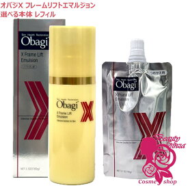【国内正規品】Obagi オバジX フレームリフトエマルジョン 本体/詰め替え 100g/90g 乳液 選べる スキンケア うるおい ロート製薬 送料無料
