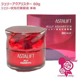 【国内正規品】 ASTALIFT アスタリフト ジェリーアクアリスタ 60g 本体 BIGサイズ 導入美容液 セラミド 保湿 うるおい ぷるぷる 富士フィルム FUJIFILM