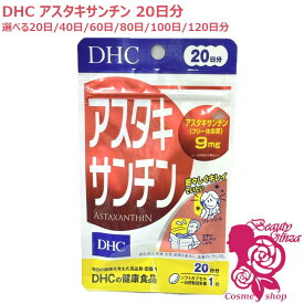 【賞味期限2029年2月】DHC アスタキサンチン 20日分 20粒入 選べる1/2/3/4/5/6個 40日分/60日分/80日分/100日分/120日分 ディーエイチシー サプリメント カロテノイド ビタミンE 高濃度 健康食品 送料無料