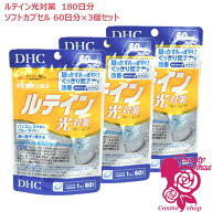 【賞味期限2029年2月】DHC ルテイン 光対策 180日分 (60日分×3袋)　健康食品 栄養機能食品 美容サプリ …