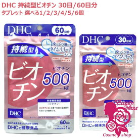 【賞味期限2028年2月】DHC 持続型ビオチン 30日 30粒入 / 60日分 60粒入 選べる1/2/3/4/5/6個 サプリメント 栄養機能食品 健康食品 健康サプリ ディーエイチシー 美容サプリ 健康応援
