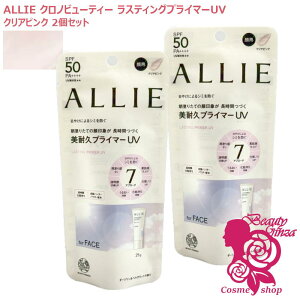 �y�������K�i�E2�Z�b�g�zALLIE �A���B�[ �N���m�r���[�e�B ���X�e�B���O�v���C�}�[UV 25g ×2�� �Z�b�g�N���A�s���N SPF50 PA++++ (��p) ���Ă��~�߃W�F�� ALLIE �J�l�{�E KANEBO UV���n