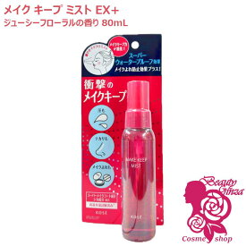 【国内正規品】KOSE コーセー メイク キープ ミスト EX + 80mL ジューシーフローラルの香り メイクアップ 仕上げ用ローション 化粧水 スプレー