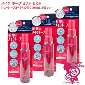 【国内正規品・3個セット】KOSE コーセー メイク キープ ミスト EX + 80mL ×3個セットジューシーフローラルの香り メイクアップ 仕上げ用ローション 化粧水 スプレー