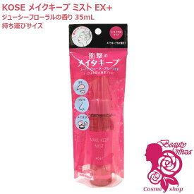 【国内正規品】KOSE コーセー メイク キープ ミスト EX + 35mL トライアル・持ち運びサイズ ジューシーフローラル メイクアップ 仕上げ用ローション 化粧水 スプレー