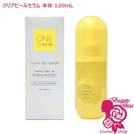コーセー ワンバイコーセー クリアピール セラム (ふきとり美容液) 本体 120mL 【国内正規品・宅急便送料無料】選べる個数 単品/2個セット　ONE BY KOSE
