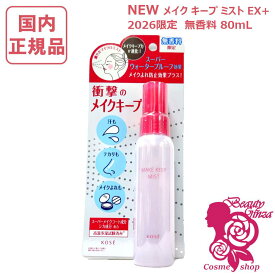 【26年1月限定新発売・国内正規品】コーセー メイク キープ ミスト EX + 無香料 80mL 限定 (仕上げ用ローション) KOSE