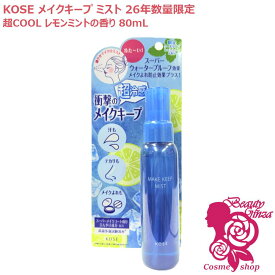【26年夏数量限定・国内正規品】KOSE コーセー メイク キープ ミスト EX + 超COOL 80mL レモンミントの香り メイクアップ 仕上げ用ローション 化粧水 スプレー クールミスト 超冷感 サラサラ肌 テカリ 崩れ防止 メイク直し くずれ防止 よれ テカリ 汗【MAKE KEEP】