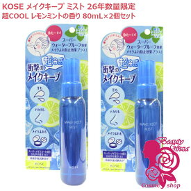 【26年夏数量限定・2個セット】KOSE コーセー メイク キープ ミスト EX + 超COOL 80mL×2個セット レモンミントの香り メイクアップ 仕上げ用ローション 化粧水 スプレー クールミスト 超冷感 サラサラ肌 テカリ 崩れ防止 メイク直し くずれ防止 よれ テカリ 汗【MAKE KEEP】