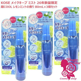 【26年夏数量限定・3個セット】KOSE コーセー メイク キープ ミスト EX + 超COOL 80mL×3個セット レモンミントの香り メイクアップ 仕上げ用ローション 化粧水 スプレー クールミスト 超冷感 サラサラ肌 テカリ 崩れ防止 メイク直し くずれ防止 よれ テカリ 汗【MAKE KEEP】