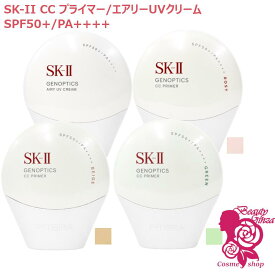 【国内正規品・2025年製造】選べる4種 SK-II SK2 ジェノプティクス CC プライマー/エアリーUVクリーム / ロージーピンク /ナチュラルベージュ/ミントグリーン