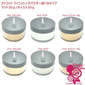 【国内正規品・選べるタイプ】チャコット フィニッシングパウダー マット20g/モイスト30g 単品/2個セット 皮脂崩れ 防止 ナチュラル/クリア/ライトオークル 透明感 舞台用 プロ仕様