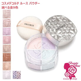 【国内正規品・新発売】コーセー コスメデコルテ ルース パウダー #00 #01 #02 #03 #04 #05 #06 #07 #101 コスメデコルテ フェイスパウダー COSME DECORTE KOSE 送料無料 リニューアル ギフト包装可能