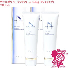シェルクルール ナチュレポウ ベーシッククリーム クレンジング 130g×2【国内正規品・宅急便送料無料】お得2点セット