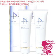 シェルクルール ナチュレポウ ベーシッククリーム クレンジング 130g×2【国内正規品・ネコポス送料無料…