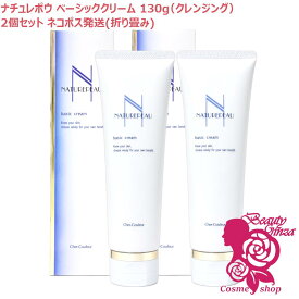 シェルクルール ナチュレポウ ベーシッククリーム クレンジング 130g×2【国内正規品・ネコポス送料無料（外箱折り畳み）】
