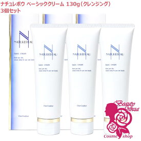 シェルクルール ナチュレポウ ベーシッククリーム クレンジング 130g×3【国内正規品・宅急便送料無料】