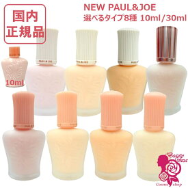 【国内正規品・NEW】PAUL & JOE ポール＆ジョー モイスチュアライジング / プロテクティング プライマー #00 #01 #02 #03 30ml 保湿成分 化粧下地 日やけ止め用化粧下地 美容液 保湿UVケア 選べるタイプ