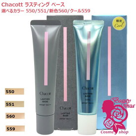 【正規品・選べるカラー】Chacott チャコット ラスティングベース 新色560ナチュラルピンク / 限定559クール / 550ナチュラル / 551オークル SPF50+ PA+++ 本体 42g 化粧下地 シミ隠し 毛穴 カバー力 日焼け止め UV 崩れない テカリ防止 トーンアップ 保湿