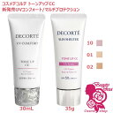 【選べる6種・国内正規品】コスメデコルテ UV コンフォート トーンアップCC 30mL / サンシェルター マルチ プロテクシ…