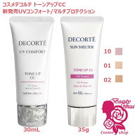 【選べる6種・国内正規品】コスメデコルテ UV コンフォート トーンアップCC 30mL / サンシェルター マル…