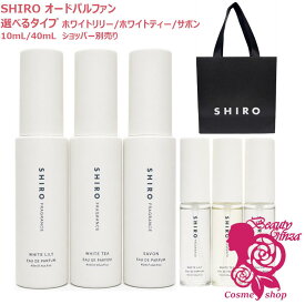 【国内正規品・箱なしNEW】SHIRO シロ オードパルファン ホワイトリリー/ホワイトティー/サボン/40mL/10mL フレグランス 香水 ギフト 母の日 女性 上質 プレゼント 選べるタイプ