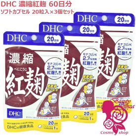 【賞味期限2028年12月・3個セット】DHC 濃縮紅麹 (べにこうじ) 60日分 20日分×3個セット ディーエイチシー サプリ 健康食品 健康サプリ 粒 タブレット さぷり こうじ 40代 50代 コレステロール モナコリンK コレステロール ダイエット サラサラ 栄養剤