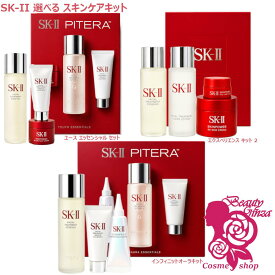 選べるタイプ【国内正規品】SK-II ピテラ(TM) エクスペリエンス キット 2 / ピテラ インフィニットオーラ キット / ユース エッセンシャル セット 選べる 化粧水 洗顔 クリーム トライアルセット お試し 旅行用 スキンケアセット 母の日 お祝い ギフト