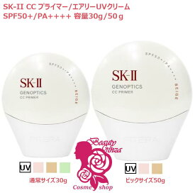 【国内正規品・2025年製造】選べる4種 SK-II SK2 ジェノプティクス CC プライマー/エアリーUVクリーム / ロージーピンク /ナチュラルベージュ/ミントグリーン 30g/50g(ビッグサイズ)