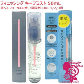 【国内正規品・選べる2タイプ】Chacott チャコット フィニッシングキープミスト 50mL / 26年夏限定クール 50mL 選べる 1個/2個/3個 清涼感 化粧崩れ メイクキープミストメイク仕上げ用ローション