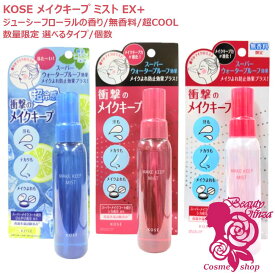 【国内正規品・選べる夏限定】KOSE コーセー メイク キープ ミスト EX + 80mL/35mL ジューシーフローラルの香り/限定無香料/26年夏限定超COOL レモンミントの香り 仕上げ用ローション 化粧水 スプレー 超冷感 サラサラ肌 テカリ 崩れ防止 くずれ防止 よれテカリ MAKE KEEP