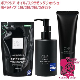 【国内正規品・選べる3種】ONE BY KOSE ポアクリアオイル 180mL つめかえ用 160mL / ポアクリア スクラブウォッシュ 130g 選べる1個/2個/3個/2点セット ワンバイコーセー クレンジング メイク落とし 毛穴ケア スキンケア 洗顔 アボカドオイル ホホバオイル 保湿 毛穴 洗顔料