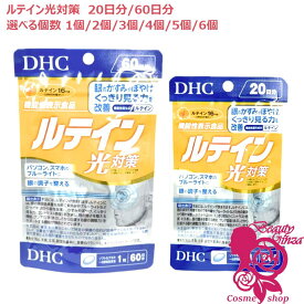 【賞味期限2029年2月・選べる】DHC ルテイン 光対策 20日分/60日分 1個/2個/3個/4個/5個/6個　健康食品 栄養機能食品 美容サプリ 健康応援 ルテイン パソコン ブルーライト スマホ 眼精疲労