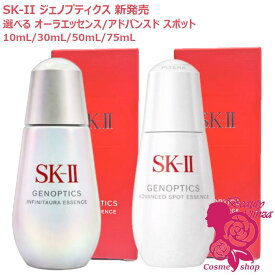 【新発売25/26年製造・国内正規品】SK-II SK2 ジェノプティクス インフィニットオーラ エッセンス 10mL 30mL 50mL 75mL / アドバンスド スポット エッセンス 30mL 50mL 75mL 選べるタイプ 美容液 医薬部外品 毛穴ケア 保湿 美容液 弾力 なめらか 乾燥 スキンケア