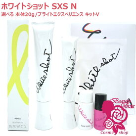 【国内正規品】POLA ポーラ ホワイトショット SXS N 20g 美容液 / SXS ブライトエクスペリエンスキット V 選べるタイプ 数量限定SXS N フェイシャルセラム クリアスキンローション QXS 医薬部外品
