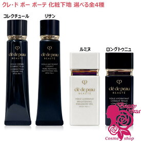 【国内正規品・選べる】資生堂 クレ・ド・ポー ボーテ ヴォワールコレクチュールn 40g/ヴォワールマティフィアンリサン40g/ヴォワールルミヌ 30mL 医薬部外品/ヴォワールイドラタンロングトゥニュ 30mL 化粧下地 日焼け止め UV 毛穴 ツヤ カバー Cle de Peau Beaute