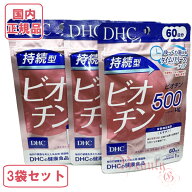 DHC 持続型ビオチン 180日分 (60日分×3袋セット) 賞味期限2027年以降【国内正規品・ネコポス送料無料】