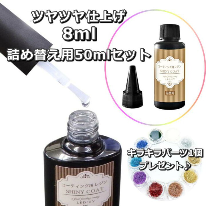 楽天市場 Ss最大半額 クーポンも可 レジン液 コーティング剤 セット 8ml 詰め替え用50ml キラキラパーツ 糸ネイル コスパ 安い 人気 速乾ブラシ付き シャイニーコート Uv Led 仕上げ剤 マニキュア型 アクセサリー パーツ 手芸 人気のレジン 2500円以上ご購入 送料 楽天市場 Ss最大半額 クーポンも可 レジン液 コーティング剤 セット 8ml 詰め替え用50ml キラキラパーツ 糸ネイル コスパ 安い 人気 速乾ブラシ付き シャイニーコート Uv Led 仕上げ剤 マニキュア型 アクセサリー パーツ 手芸 人気のレジン 2500円以上ご購入 送料