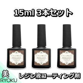 レジン液 コーティング剤 セット 15ml 3本 コスパ 安い 人気 速乾ブラシ付き シャイニーコート UV LED 仕上げ剤 マニキュア型 アクセサリー パーツ 手芸人気のレジン人気のレジン ハンドメイドクリスマス ラッピング 飾り