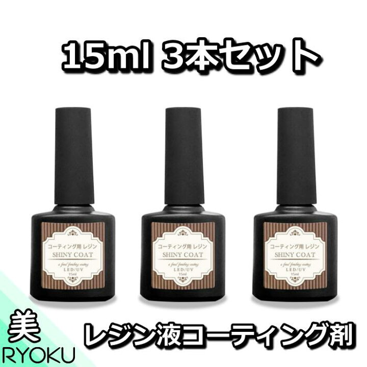 楽天市場 レジン液 コーティング剤 セット 15ml 3本 コスパ 安い 人気 速乾ブラシ付き シャイニーコート Uv Led 仕上げ剤 マニキュア型 アクセサリー パーツ 手芸人気のレジン人気のレジン ハンドメイド Craftラボ 美ryoku