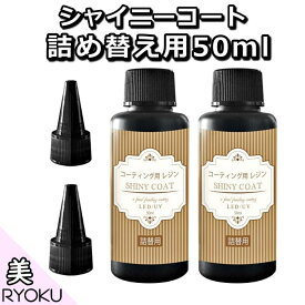 【最大20％OFFクーポン】【2本セット】レジン液 コーティング剤 詰め替え用 ボトル 50ml 速乾 シャイニーコート UV LED 仕上げ剤 マニキュア型 アクセサリー パーツ 詰め替えボトル ハンドメイド