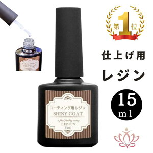 【本日20時〜10%OFFクーポン】レジン コーティング液 シャイニーコート 大容量 15ml ブラシ付 コーティング コーティング用 レジン液 コーティング剤 UV LED コート剤 トップコート 補強 人気