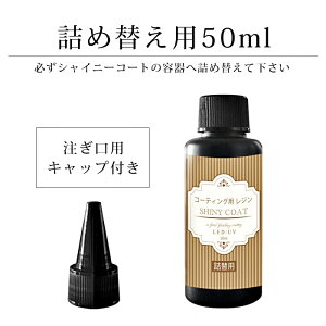 yő10OFFN[|zWt R[eBO lߑւ p {g 50ml  VCj[R[g UV LED dグ }jLA^ ANZT[ p[c |lC̃WlC̃W nh